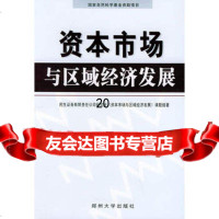 [9]资本市场与区域经济发展9787810487351民生证券有限责任公司研究所《资本市场与