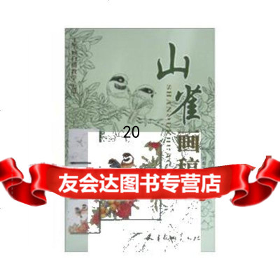 [9]山雀画稿978773332刘寿平,天津杨柳青画社 9787807385332