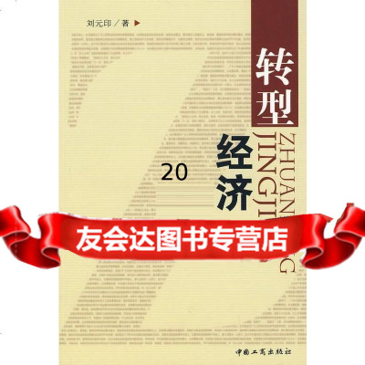 [9]转型经济97872151949刘元印,北京科文图书业信息技术有限公司 9787802151949