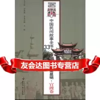 中国民间故事全书.云南昆明.官渡卷白庚胜97813012379知识产权出 9787513012379