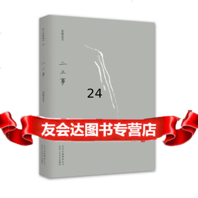二三事(安妮宝贝十年典藏文集)97830211366安妮宝贝,北京十月 9787530211366