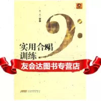 [9]实用合唱训练——附中外合唱作品16首97839637464王一凡著,安徽文艺出版社 9787539637464