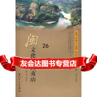 【9】武夷山世界文化遗产的监测与研究第二辑：闽文化与武夷山97861529225刘家军 9787561529225