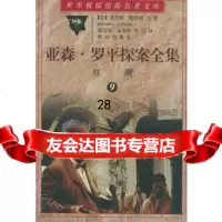亚森罗平探案全集(9):红圈——世界侦探惊名著文库971415 9787501415892