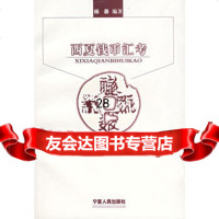 西夏钱币汇考9787227034117杨森,宁夏人民出版社