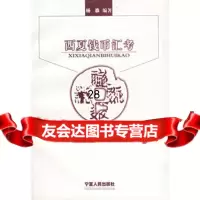 西夏钱币汇考9787227034117杨森,宁夏人民出版社