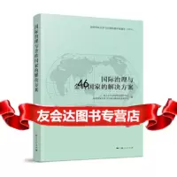 [9]国际治理与金砖国家的解决方案9787208140394复旦大学金砖国家研究中心、金砖国