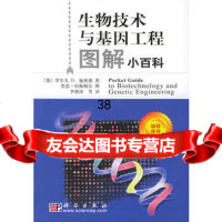 生物技术与基因工程图解小百科,(德)施密德(Schmid,R.D.),李慎涛 9787030137630