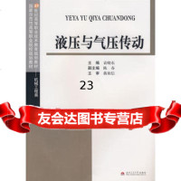 液压与气压传动袁晓东9787811049718西南交大