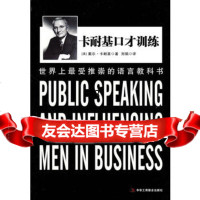 《卡内基口才训练》(美)戴尔·卡耐基978724562中华工 9787802495562
