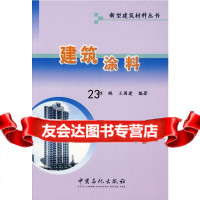 [9]建筑涂料97872292031刘琳,王国建,中国石化出版社有限公司 9787802292031