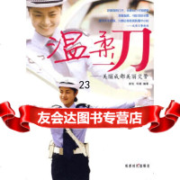 [9]温柔刀——美丽成都美丽交警978770543龚锐,柯娟著,成都时代出版社 9787807059943