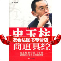 史玉柱商道真经97810404818赵越著,新世界出版社 9787510404818