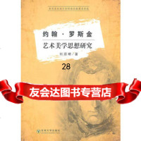 【9】约翰罗斯金艺术美学思想研究97864122966刘须明,东南大学出版社 9787564122966
