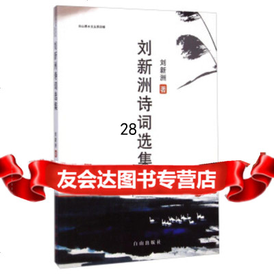 [9]白山黑水文丛第四辑:刘新洲诗词选集972912739刘新洲,白山出版社 9787552912739