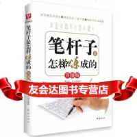 笔杆子是怎样炼成的,董明发等,红旗出版社,9751296 9787505129856
