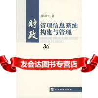 财政管理信息系统构建与管理,宋新生975833449经济科学出版社 9787505833449