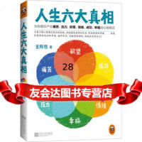 人生六大978365840王释德,江苏文艺出版社 9787539965840