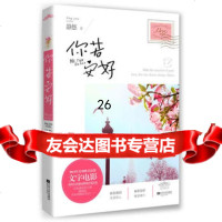 你若安好978351300静悠,江苏文艺出版社 9787539951300