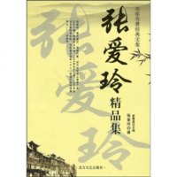 [9]张爱玲精品集,张爱玲,崔春昌,北方文艺出版社,978317153 9787531717553
