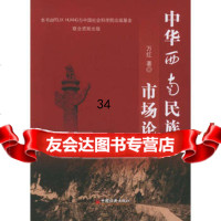 【9】中华西南民族市场论971716562万红,中国经济出版社 9787501716562