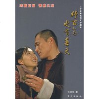 野百合也有春天——二十五集电视文学剧本,张晓强9760256东方 9787506029056