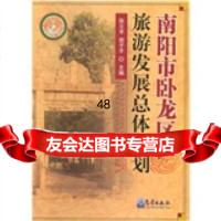 南阳市卧龙区旅游发展总体规划972948122张义丰,田子平,气象出 9787502948122