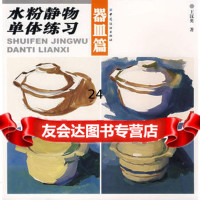 水粉静物单体练习:器皿篇,王汉英9764444中国纺织出版社 9787506444804