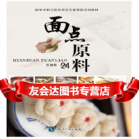 [9]面点原料97813036634苏德胜,知识产权出版社 9787513036634