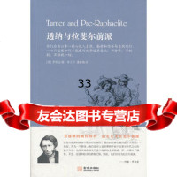 透纳与拉斐尔前派(英)罗斯金97815501222金城出版社 9787515501222