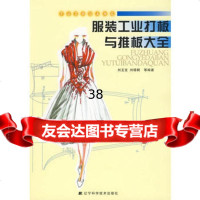服装工业打板与推板大全,刘玉宝,刘梧桐97838161694辽宁科学技术 9787538161694