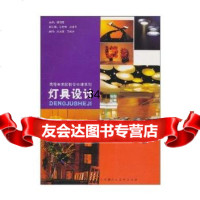 灯具设计/高等美术院校专业课系列教材,吴昊,等97830527276天津 9787530527276
