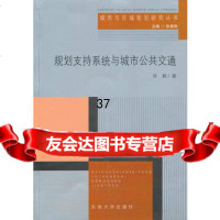 规划支持系统与城市公交通97864120191祁毅,东南大学出版社 9787564120191