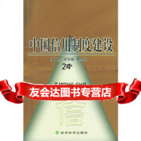 [9]中国信用制度建设975835825潘金生,安贺新,李志强,经济科学出版社 9787505835825