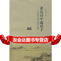 谁是诗中疏凿子:中国诗学研讨会论文集莫砺锋97877291060 9787807291060