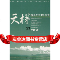 [9]天梯:给女儿的129份爱975720534牛耕创美工厂出品,中国友谊出 9787505720534