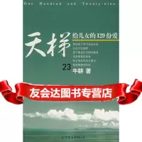 [9]天梯:给女儿的129份爱975720534牛耕创美工厂出品,中国友谊出 9787505720534