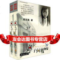 周天籁代表作:亭子间嫂嫂,周天籁97876164327学林出版社 9787806164327