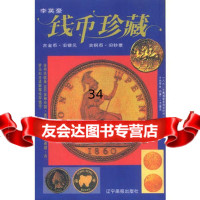 钱币珍藏李英97876013311万卷出版公司 9787806013311