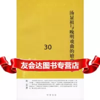 [9]汤显祖与晚明戏曲的嬗变9787101051971程芸,中华书局