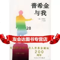 普希金与我97870200294鲁迅,孙绳武,卢永福,人民文学出版社 9787020029495