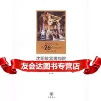 沈阳故宫博物院2005(辑)97871010441武斌,中华书局 9787101049541