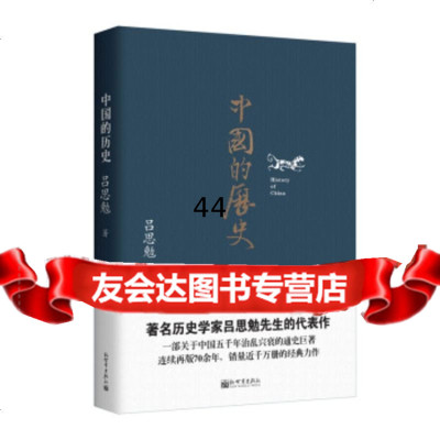 人文经典书系:中国的历史吕思勉97810456084新世界出版社 9787510456084