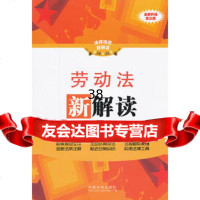 劳动法新解读(第三版)11——法律法规新解读丛书,中国法制出版社97 9787509338858