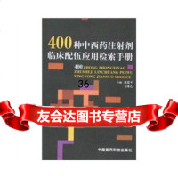 400种中西药注射剂临床配伍应用检索手册,宗希乙,沈建平976738 9787506738514