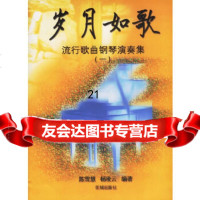 [9]岁月如歌(流行歌曲钢琴演奏集1)978360456陈雪慧,杨凌云著,花城出版社 9787536045996