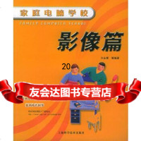 [9]家庭电脑学校影像篇97832370511王永辉,上海科学技术出版社 9787532370511