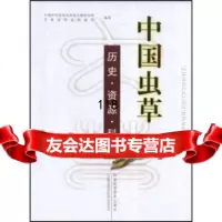 中国虫草:历史资源科研97836942424张晓峰,刘海青,黄立成,陕 9787536942424