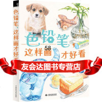 色铅笔,这样画才好看97817031116飞乐鸟工作室,水利水电出版社 9787517031116