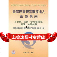 食品质量安全市场准入审查指南——小麦粉、大米、食用植物油、酱油、食醋分册978 9787506637855